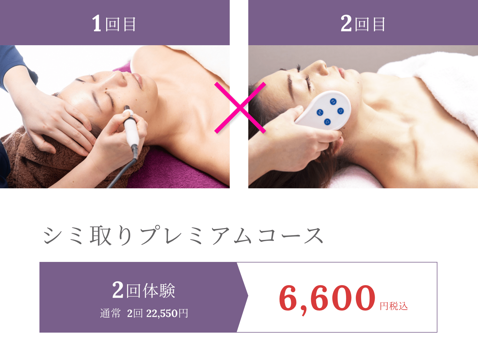 広島のシミ取り2回体験コース