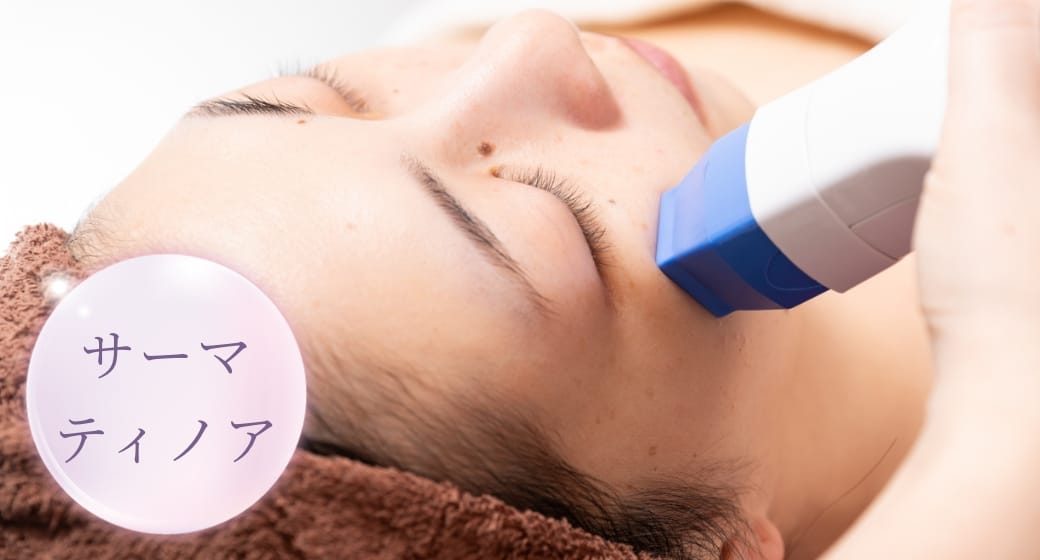 広島のシミ取り2回体験コースのサーマティノア