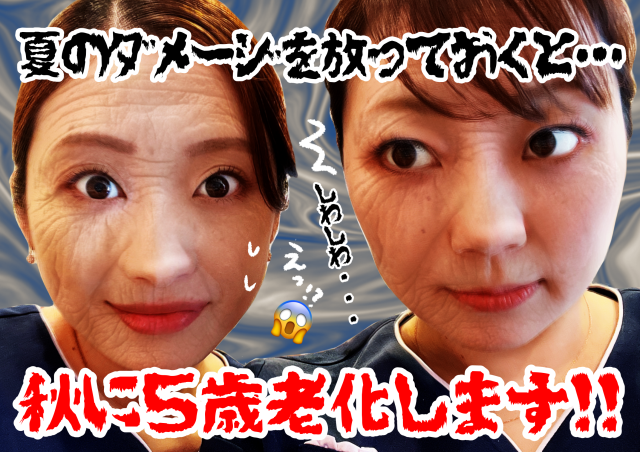 秋老化　シミ取りエステ